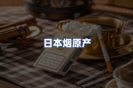日本烟原产