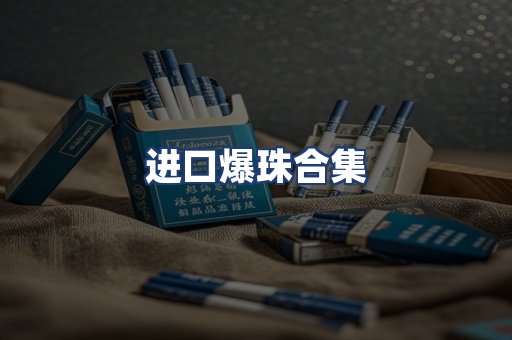 进口爆珠合集